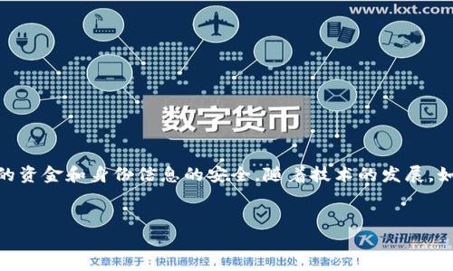 
个人比特币钱包能否被追踪？全面解析与隐私保护

比特币、个人钱包、隐私保护、追踪/guanjianci

内容主体大纲：

1. 引言
   - 比特币及其钱包的基本概念
   - 讨论比特币隐私的背景

2. 什么是比特币个人钱包？
   - 钱包的类型及功能
   - 如何创建和管理一个比特币钱包

3. 比特币的追踪机制
   - 区块链技术简介
   - 比特币交易追踪的可行性

4. 如何查找个人比特币钱包？
   - 使用区块链浏览器
   - 交易记录查询的步骤

5. 比特币钱包的隐私性如何？
   - 匿名性与伪匿名性
   - 被追踪的可能性分析

6. 保护比特币钱包隐私的方法
   - 加密技术的应用
   - 使用混币服务和其他工具

7. 常见问题解答
   - 回答关于钱包、安全、隐私等相关问题

8. 结论
   - 对个人比特币钱包隐私性的总结
   - 对比特币未来隐私问题的展望

---

### 引言

比特币作为一种新型的数字货币，自2009年问世以来，迅速吸引了全球投资者和科技爱好者的关注。其去中心化和透明化的特性使其在多个领域得到应用。在讨论比特币的过程中，个人钱包的隐私问题常常引起广泛关注。许多人担心自己的比特币交易如何被追踪，从而影响自己的隐私保护。本篇文章将深入分析比特币个人钱包的追踪机制及其隐私保护方法。

### 什么是比特币个人钱包？

比特币个人钱包是存放比特币的数字工具，类似于传统银行账户。钱包的类型主要分为热钱包和冷钱包，热钱包通常是联网状态能随时进行交易，而冷钱包则是离线状态，主要用于长期存储。用户在创建钱包时，将获得一对密钥：公钥和私钥，公钥相当于账户号码，私钥则是保护账户的密码，必须妥善保管，避免泄露。

用户可以通过多种方式创建比特币钱包，例如手机应用、桌面软件、硬件钱包等。不同类型的钱包在安全性、易用性和存储能力上有所不同，用户可根据个人需求选择合适的工具。

### 比特币的追踪机制

比特币交易的透明性来自其基础技术——区块链。区块链是一个分布式的账本，记录着每一笔比特币的转移记录。用户生成的每一个地址和交易都可以在区块链上进行查找，因此理论上，任何人都可以追踪比特币的流向。

比特币地址是由一长串字母和数字构成，仅通过这个地址，别人可以看到账户的交易记录，但无法直接得到用户的身份信息。这种匿名性是比特币交易的基础，但若用户不小心泄露了与地址相关联的身份信息，其隐私性将受到威胁。

### 如何查找个人比特币钱包？

查找个人比特币钱包的交易记录，可以通过区块链浏览器实现。区块链浏览器是一个在线工具，允许用户输入比特币地址并查看该地址的账本详细信息，包括转入和转出记录、交易时间、交易金额等信息。

步骤如下：首先，找到一个区块链浏览器，例如Blockchain.info或Blockchair；其次，在搜索框中输入要查询的比特币地址；最后，查看该地址的交易历史和余额等信息。需要注意的是，即使交易记录是公开的，但仅凭这些信息仍无法确切知道是谁在使用该钱包。

### 比特币钱包的隐私性如何？

尽管比特币声称具备一定的匿名性，但实际上也存在着被追踪的风险。这是因为，只要与比特币地址建立了某种关联，例如通过交易所KYC（身份验证）流程，用户的真实身份就可能被揭露。虽然比特币交易是通过公钥和私钥进行的，但是通过IP地址和其他交易行为，分析师依然可以追踪到用户的活动。

此外，伪匿名性使得比特币的隐私受到限制，所有交易信息以公开形式记录在区块链上，任何人都可以查看。而一些区块链分析公司可以通过数据挖掘技术，分析和发现交易模式，并从中推断用户的身份。

### 保护比特币钱包隐私的方法

为了提高比特币钱包的隐私性，用户可以采取以下几种策略：使用新的地址，每次交易时生成一个新的比特币地址，以减少地址间关联带来的隐私风险；使用混币服务，即将自己持有的比特币与他人的比特币汇聚在一起，通过复杂的交易流程混淆资金流向；此外，还可以考虑使用隐私币（例如门罗币）作为补充，以进一步提升隐私性。

同时，保护私钥和钱包信息是确保个人比特币隐私安全的关键。用户应避免在公共网络或不安全的设备上进行交易，以防止信息被窃取。使用硬件钱包也是一个安全的选择。

### 常见问题解答

在讨论比特币钱包的隐私性和追踪机制时，用户常常会遇到以下问题：

1. **比特币交易是完全匿名的吗？**  
2. **如何保护我的比特币免于被盗？**  
3. **是否有法定机构可以追踪比特币？**  
4. **混币服务是否可靠？**  
5. **我能否在使用比特币时保持完全匿名？**  
6. **我应该选择哪种类型的钱包？**  
7. **比特币的未来隐私取向如何？**  

针对每一个问题，将详细展开700个字的解答，帮助用户更全面地理解比特币钱包的隐私与安全。

### 结论

综上所述，个人比特币钱包的隐私性并非绝对，虽然比特币提供了一定程度的匿名性，但交易可被追踪的特性仍然存在。用户需要采取适当的措施以确保他们的资金和身份信息的安全。随着技术的发展，如何平衡交易的公开性与个人隐私将是比特币及其他数字货币未来面临的重大挑战。 

---

以上是根据请求提供的、关键词、内容大纲及引导内容。后续可以根据大纲中的提问展开详细讨论。