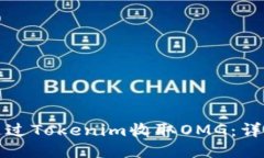如何通过Tokenim收取OMG：详
