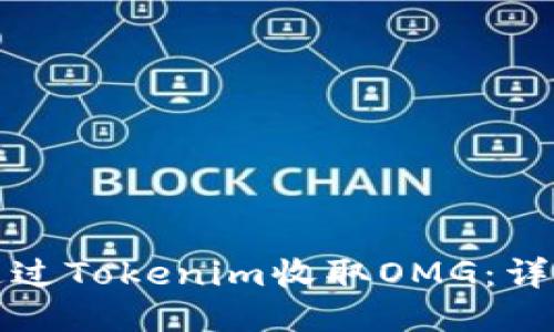 如何通过Tokenim收取OMG：详细指南