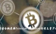 如何安全地更换Tokenim Ke