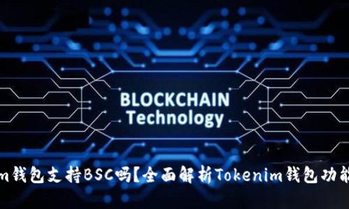 Tokenim钱包支持BSC吗？全面解析Tokenim钱包功能与特点