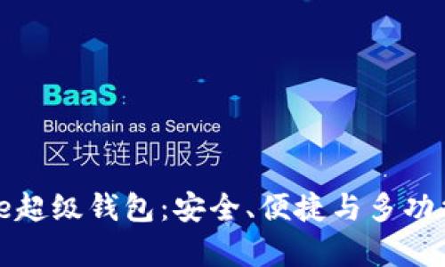 全面解析Token Store超级钱包：安全、便捷与多功能的数字资产管理平台