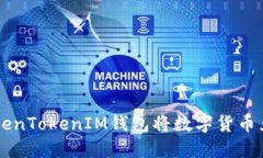 如何通过TokenTokenIM钱包将