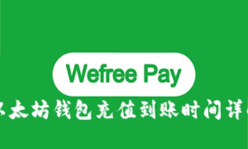 以太坊钱包充值到账时间详解
