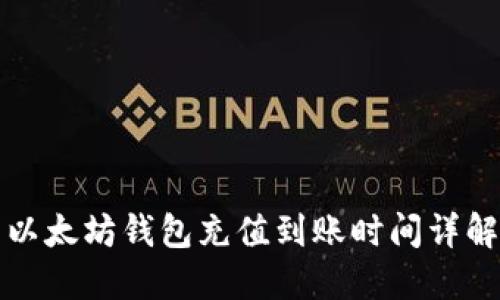 以太坊钱包充值到账时间详解