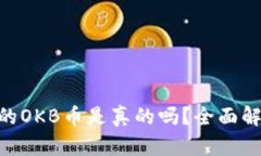 Tokenim空投的OKB币是真的吗