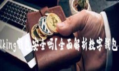 im talking钱包安全吗？全面