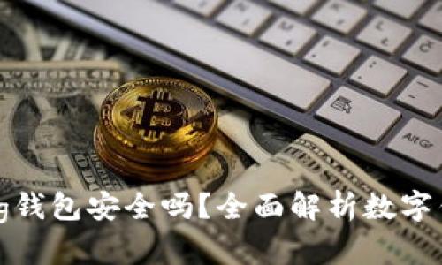 im talking钱包安全吗？全面解析数字钱包安全性