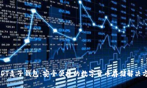 USDT麦子钱包：安全便捷的数字货币存储解决方案