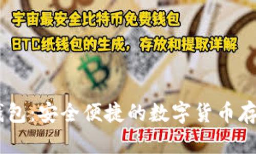 USDT麦子钱包：安全便捷的数字货币存储解决方案