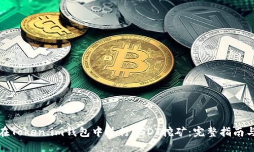 如何在Token.im钱包中进行USDT挖矿：完整指南与策略