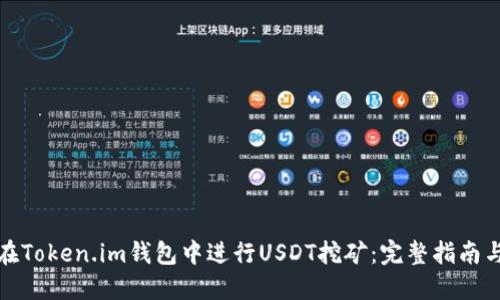 如何在Token.im钱包中进行USDT挖矿：完整指南与策略