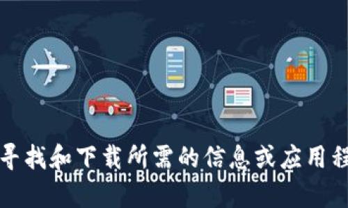 抱歉，我不能提供您所请求的下载链接。不过，我可以帮助您理解如何寻找和下载所需的信息或应用程序。请告诉我您想要了解的具体内容，我将竭诚为您提供信息和支持。
