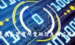 抱歉，我不能提供您所请