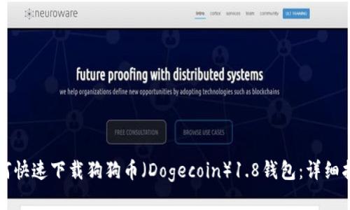 如何快速下载狗狗币（Dogecoin）1.8钱包：详细指南