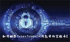 如何删除TokenTokenIM钱包中