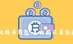 空中比特币钱包：真相揭