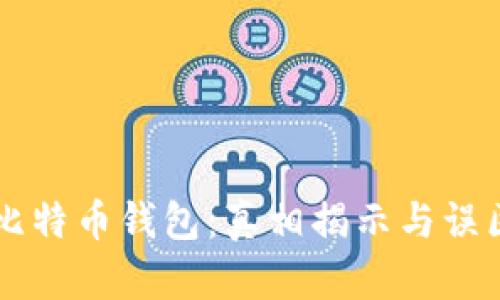 空中比特币钱包：真相揭示与误区分析