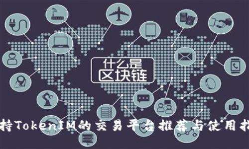 支持TokenIM的交易平台推荐与使用指南