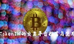 支持TokenIM的交易平台推荐
