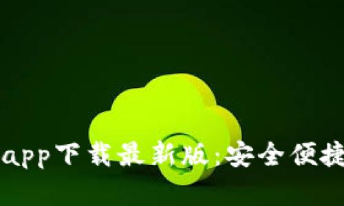 以太坊钱包官网app下载最新版：安全便捷的数字资产管理