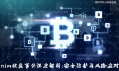   Tokenim被盗事件深度解析