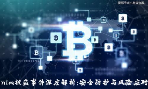   
Tokenim被盗事件深度解析：安全防护与风险应对策略