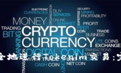 如何安全地进行Tokenim交易