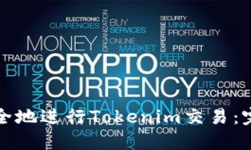 如何安全地进行Tokenim交易：完整指南