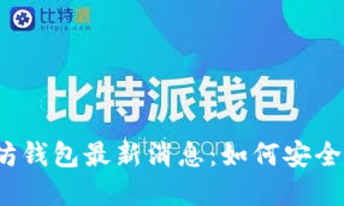 2023年龙品以太坊钱包最新消息：如何安全高效使用数字资产