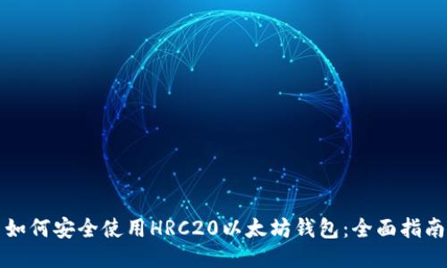 如何安全使用HRC20以太坊钱包：全面指南