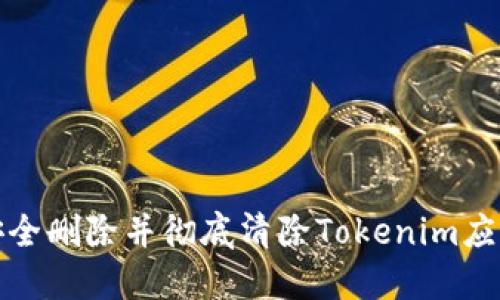 如何安全删除并彻底清除Tokenim应用程序