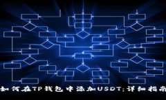 如何在TP钱包中添加USDT：