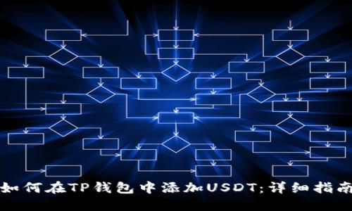 如何在TP钱包中添加USDT：详细指南