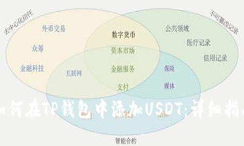 如何在TP钱包中添加USDT：详细指南
