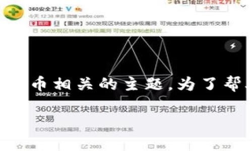 看起来你在提到“tokenim”以及“eht”，可能是与区块链或加密货币相关的主题。为了帮助你，我将依据这一主题创建、关键词、内容提纲，以及相关问题。

### 理解Tokenim与ETH交易的关键要素