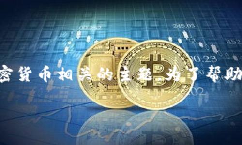 看起来你在提到“tokenim”以及“eht”，可能是与区块链或加密货币相关的主题。为了帮助你，我将依据这一主题创建、关键词、内容提纲，以及相关问题。

### 理解Tokenim与ETH交易的关键要素