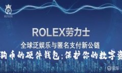 狗狗币的硬件钱包：保护