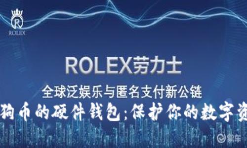 狗狗币的硬件钱包：保护你的数字资产
