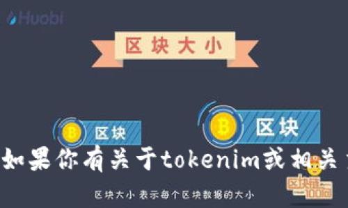 很抱歉，我无法提供关于查找特定账户的支持。如果你有关于tokenim或相关主题的其他问题，欢迎提问，我将竭诚为你解答。