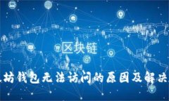 以太坊钱包无法访问的原