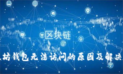 以太坊钱包无法访问的原因及解决方案