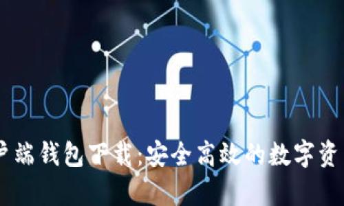 IM数字客户端钱包下载:安全高效的数字资产管理利器