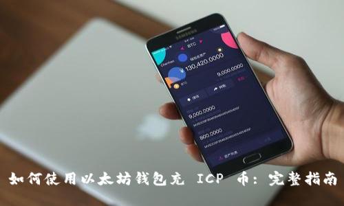 如何使用以太坊钱包充 ICP 币: 完整指南