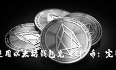 如何使用以太坊钱包充 