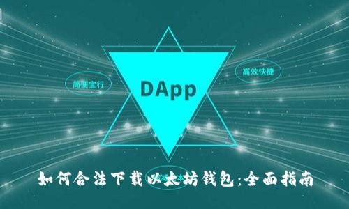 如何合法下载以太坊钱包：全面指南