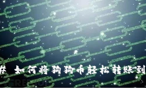 ### 如何将狗狗币轻松转账到钱包