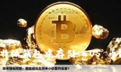 如何在比特派钱包中存储