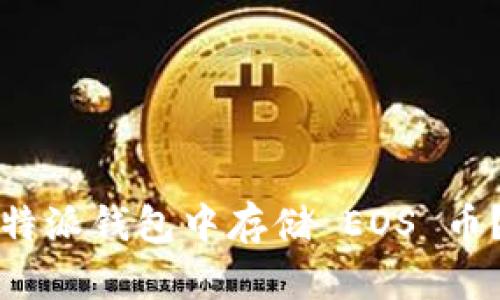 如何在比特派钱包中存储 EOS 币？详尽指南