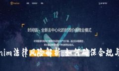Tokenim法律风险解析：如何